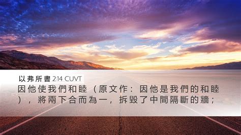 隔斷的牆|以弗所書 2:14 因他使我們和睦，將兩下合而為一，拆毀了中間隔。